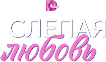 Слепая любовь
