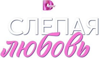 Слепая любовь 1 сезон 3 серия