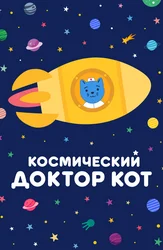 Космический Доктор Кот