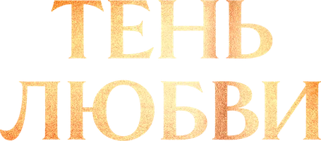 Тень любви