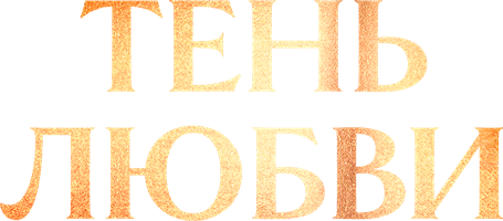 Muhabbat soyasi (seriallar 2025) - o‘zbek tilida tarjima