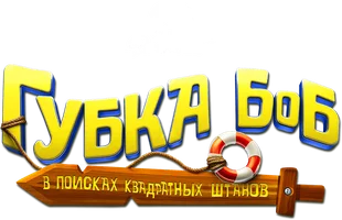 Мультфильм Губка Боб: В поисках квадратных штанов