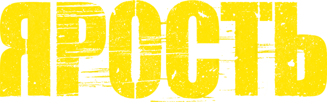 Фильм [4k] Ярость