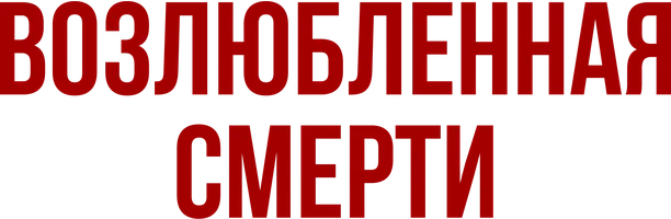 Возлюбленная смерти (фильм 2005)