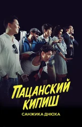 Пацанский кипиш: Санжика днюха