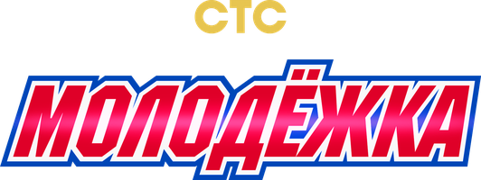 Молодёжка 6 сезон 18 серия