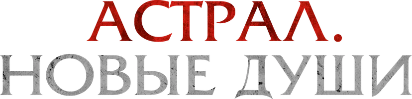 Астрал. Новые души (фильм 2022)