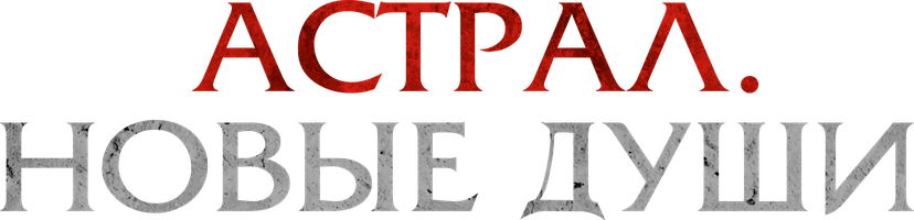 Астрал. Новые души (Фильм 2022)