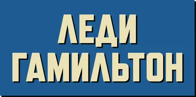 Леди Гамильтон