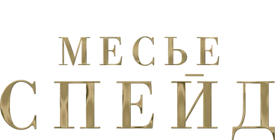 Месье Спейд 1 сезон 5 серия