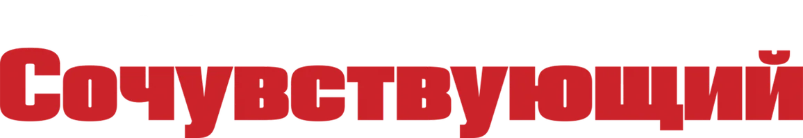 Сочувствующий