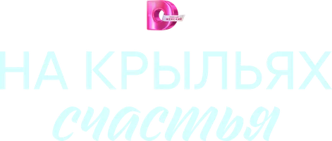 На крыльях счастья
