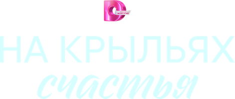 На крыльях счастья (Сериал, 2025)