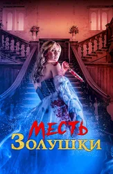 Месть Золушки