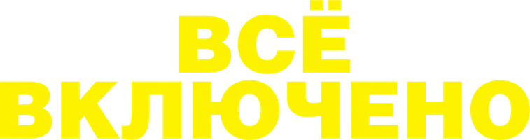 Все включено