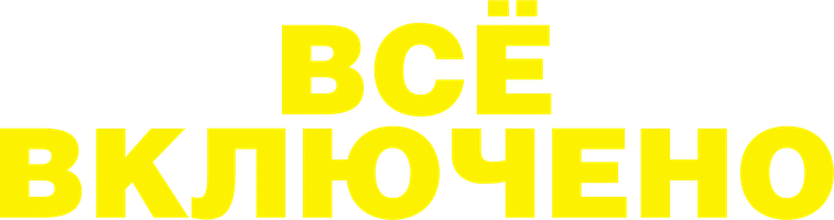 Все включено (Фильм, 2019)