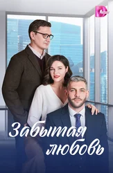 Забытая любовь