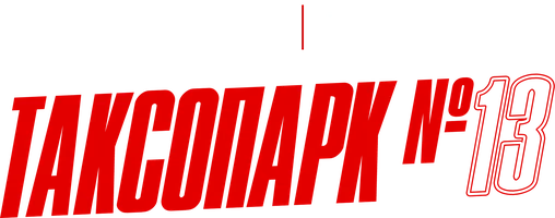 Таксопарк 13