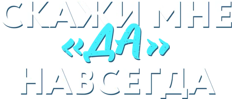 Сериал Скажи мне «да» навсегда смотреть онлайн