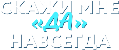 Скажи мне «да» навсегда