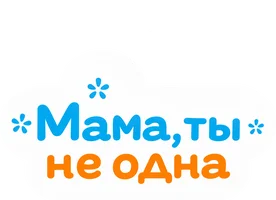 Мама, ты не одна
