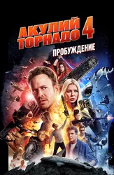 Akula tornadosi 4: Uyg'onish