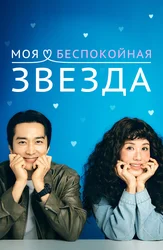 Моя беспокойная звезда