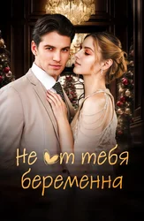 Не от тебя беременна