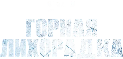 Фильм Горная лихорадка