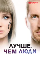 Лучше, чем люди