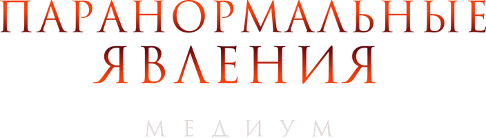 Фильм Паранормальные явления: Медиум