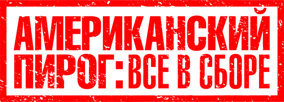 Американский пирог: Все в сборе