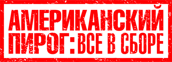 Фильм Американский пирог: Все в сборе