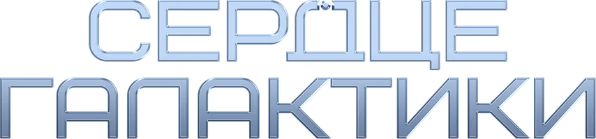 Мультфильм Сердце галактики смотреть онлайн