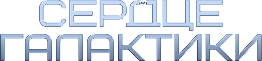 Сердце галактики