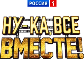 Ну-ка, все вместе! Специальные выпуски