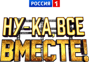 Ну-ка, все вместе! Специальные выпуски