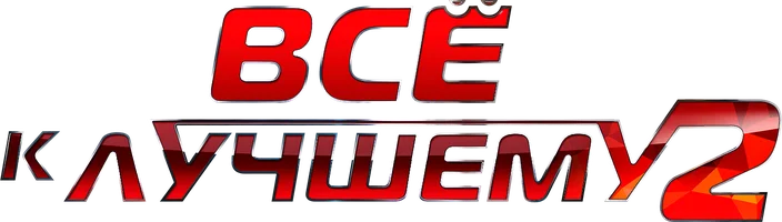 Все к лучшему (Сериал, 2015)