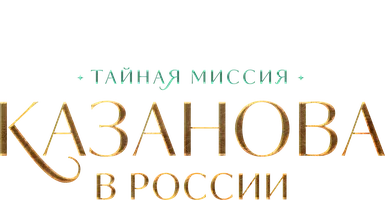 Сериал Казанова в России. Тайная миссия смотреть онлайн