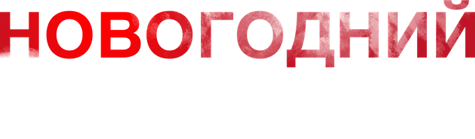 Новогодний дядя