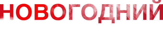 Новогодний дядя (Фильм, 2024)