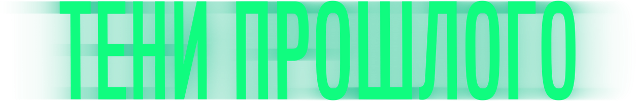 Фильм Тени прошлого