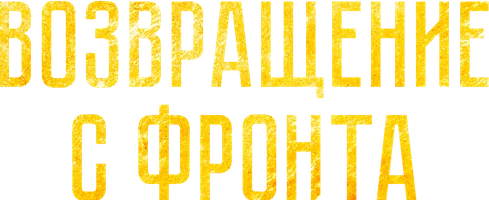 Возвращение с фронта (фильм 2022)