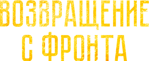 Фильм Возвращение с фронта