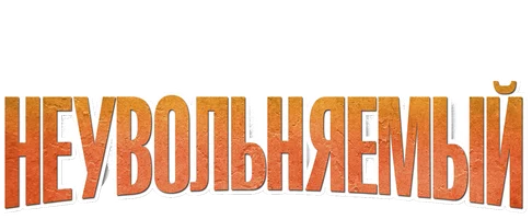 Фильм Неувольняемый смотреть онлайн