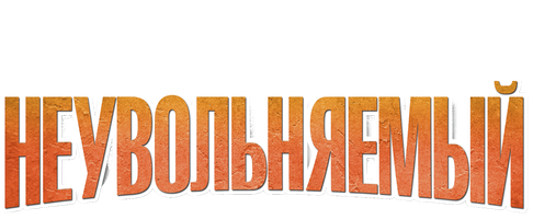 Фильм Неувольняемый