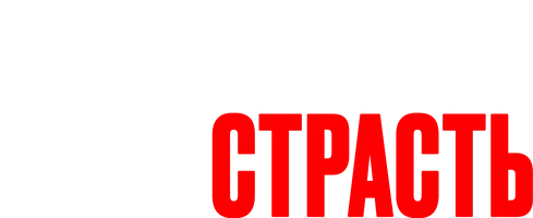 Неукротимая страсть