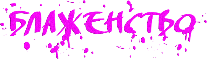 Фильм Блаженство