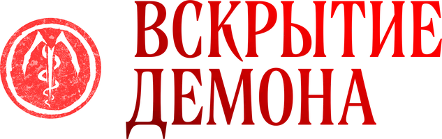 Вскрытие демона