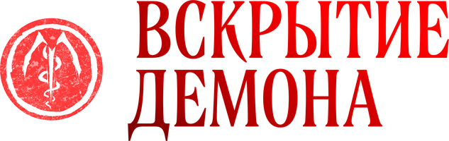 Вскрытие демона (Фильм, 2026)